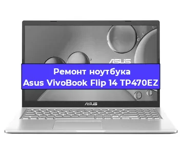 Замена кулера на ноутбуке Asus VivoBook Flip 14 TP470EZ в Новосибирске